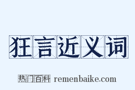 狂言近义词是什么意思的图片